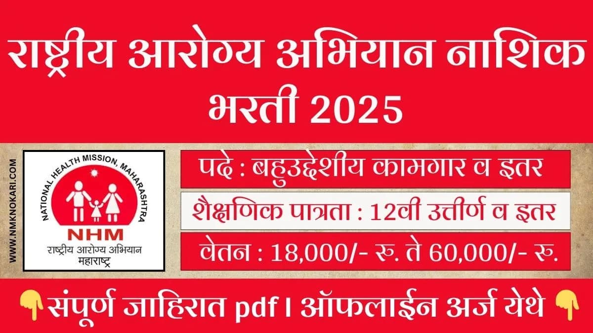 NHM Nashik Bharti 2025