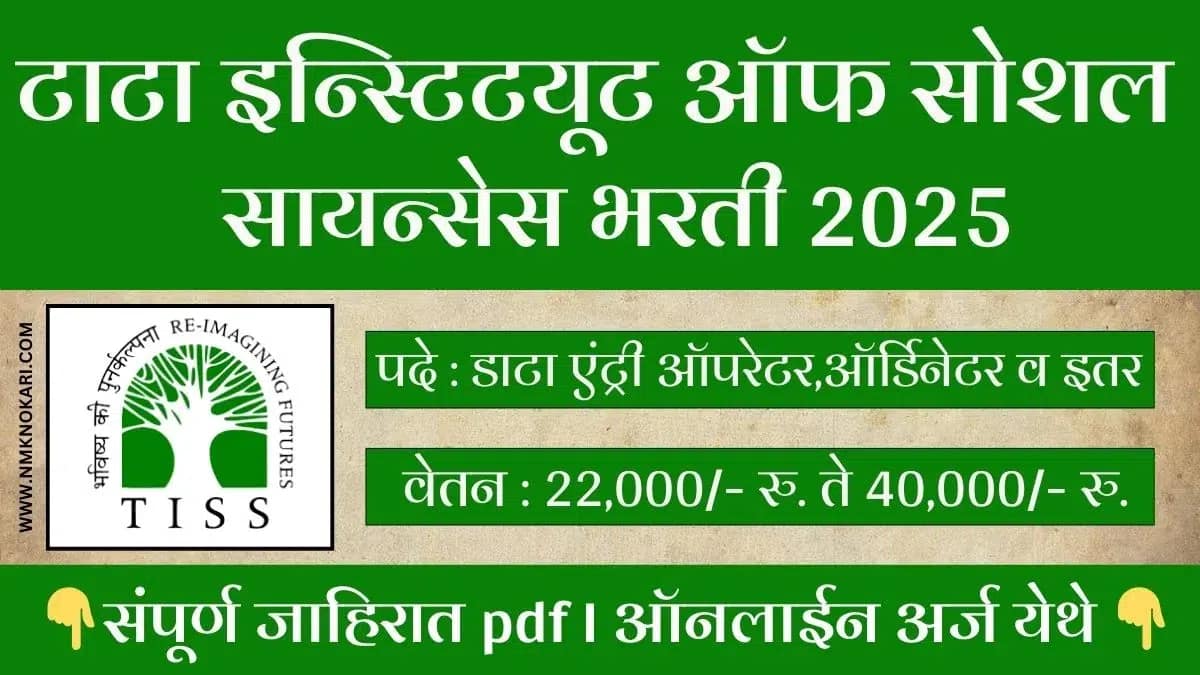 Tata Institute of Social Sciences Bharti 2025