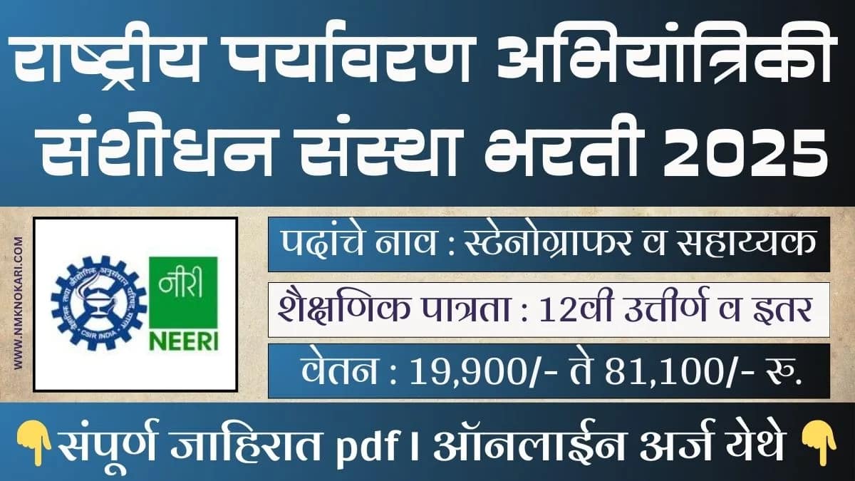 CSIR NEERI Recruitment 2025