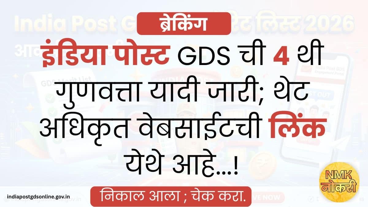 India Post GDS 4th Merit List 2026