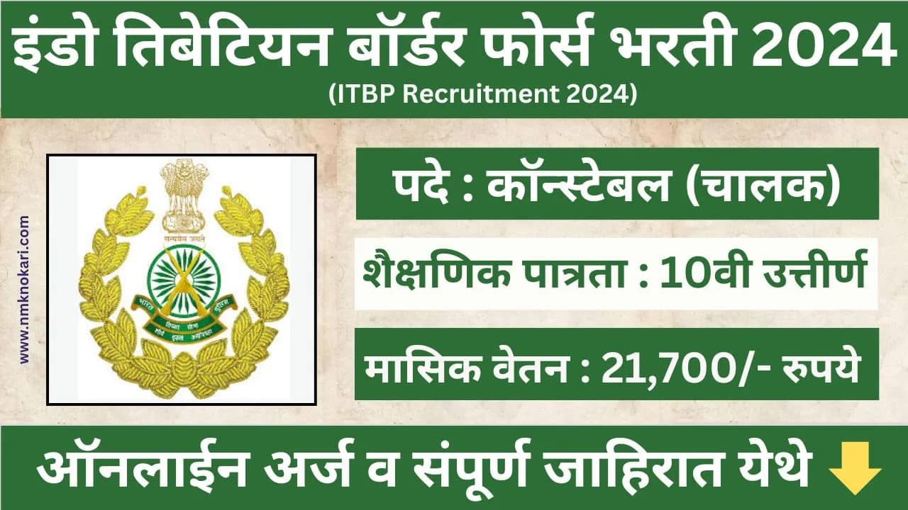 ITBP Recruitment 2024