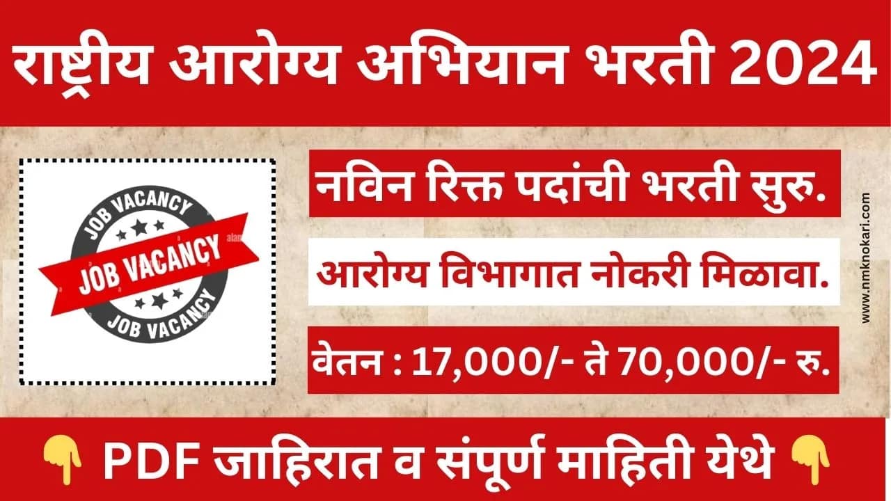 National Health Mission Nagpur Bharti 2024