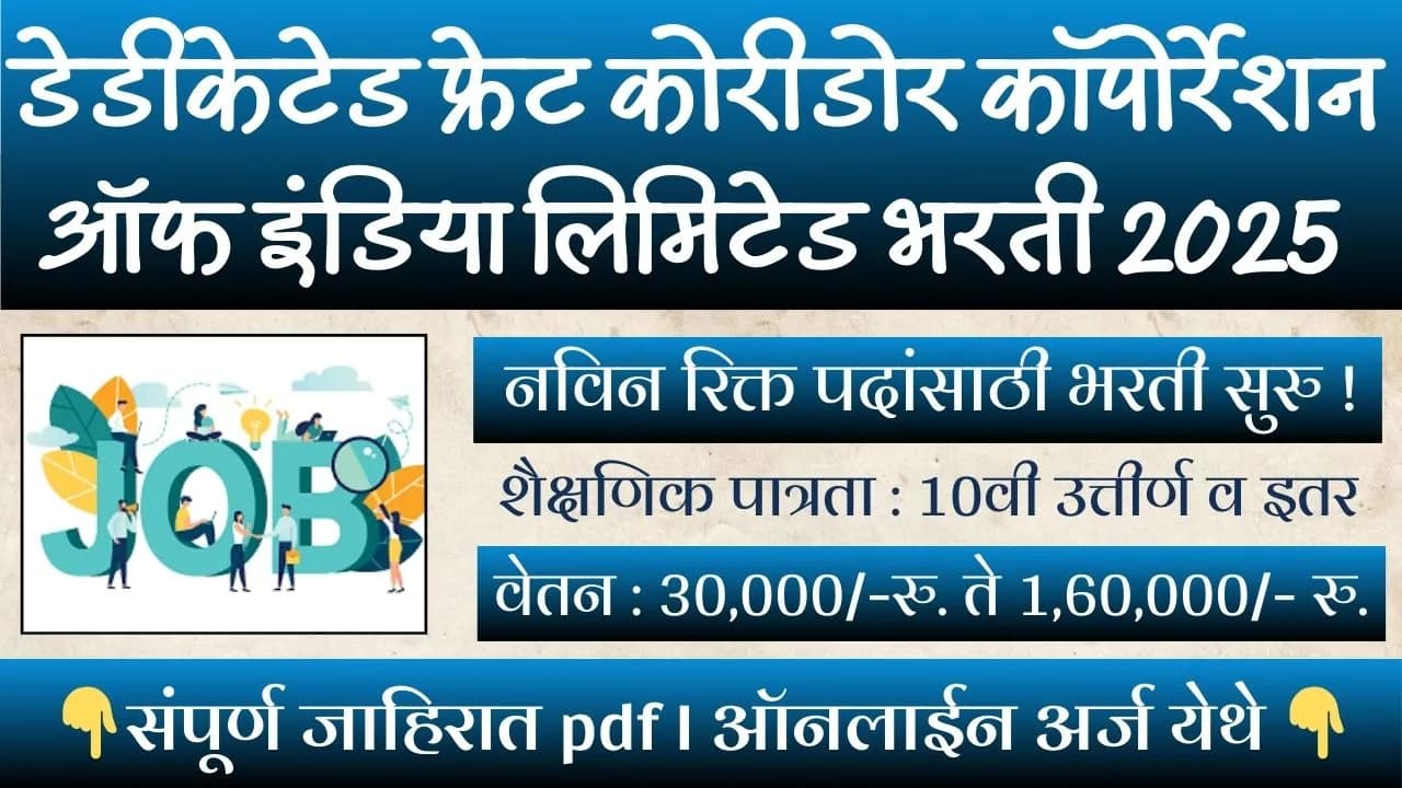 DFCCIL BHARTI 2025