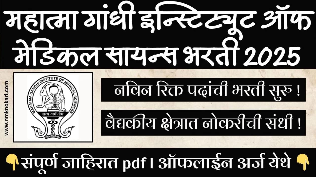 MGIMS Bharti 2025