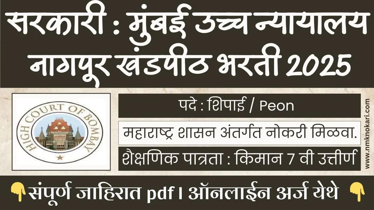 Bombay High Court Nagpur Bharti 2025