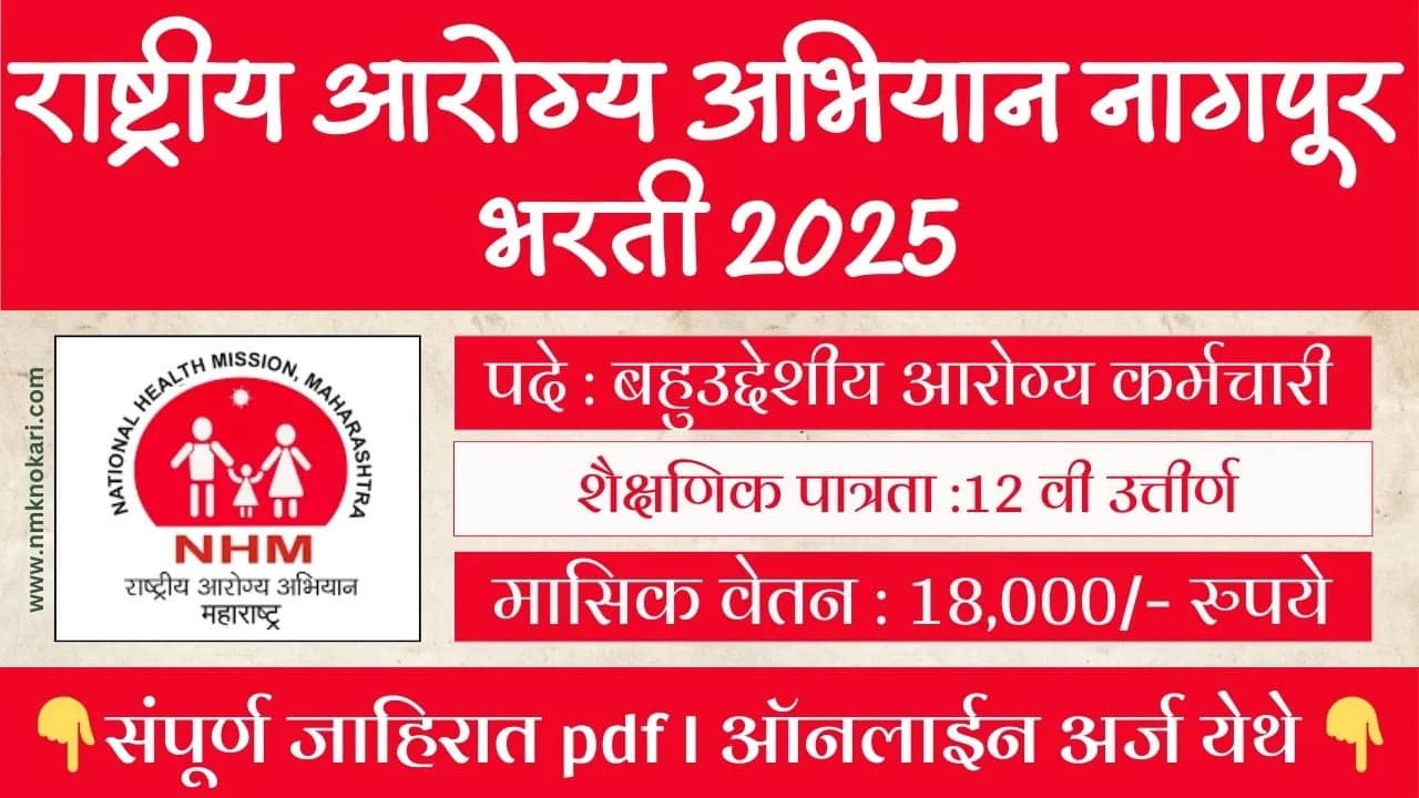 NHM NAGPUR BHARTI 2025