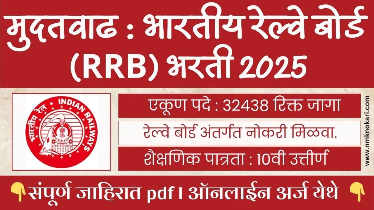 Railway Recruitment Board Bharti 2025