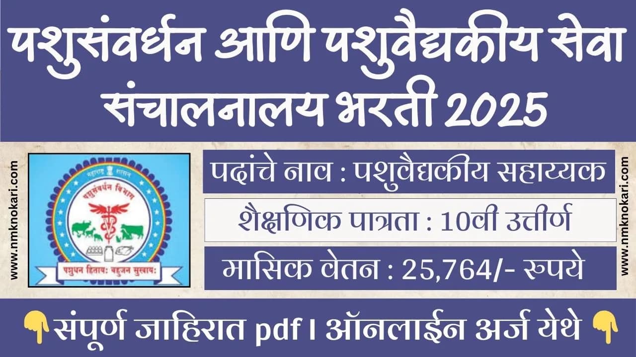 AHVS Goa Bharti 2025