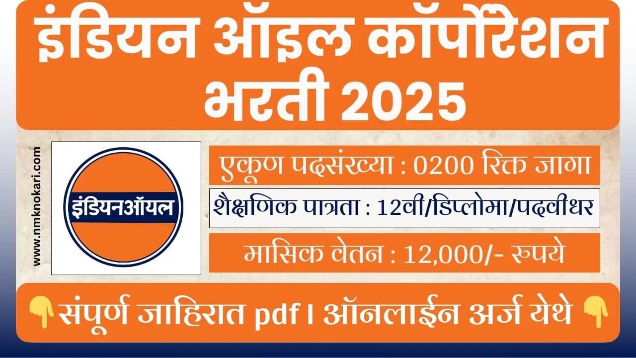 IOCL Recruitment 2025