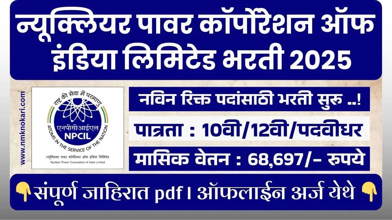 NPCIL BHARTI 2025