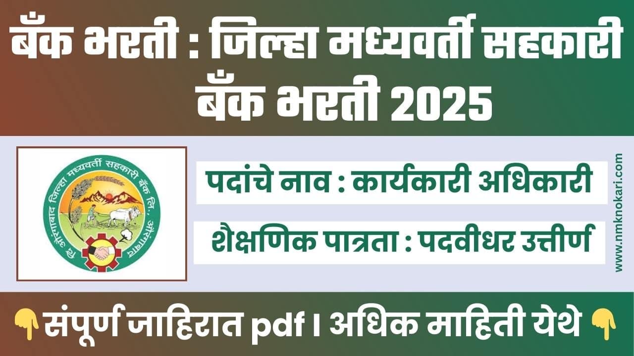 Aurangabad DCC Bank Bharti 2025