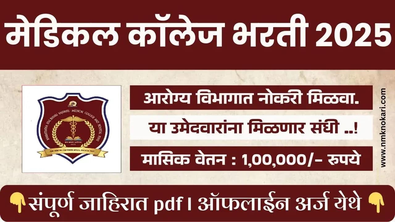 BAVMC Pune Bharti 2025