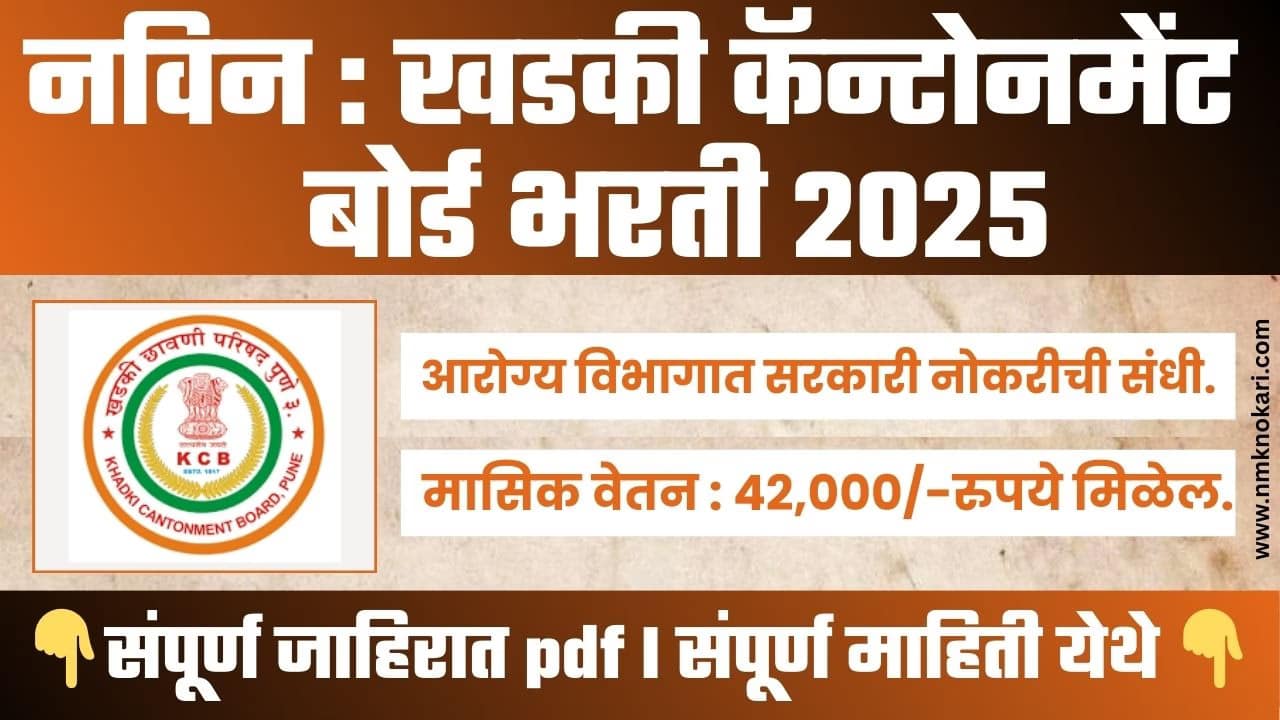 CB Khadki Bharti 2025