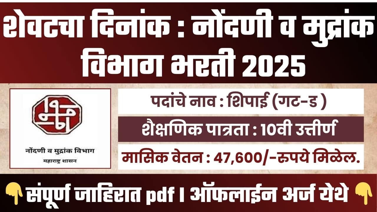 IGR Maharashtra Bharti 2025