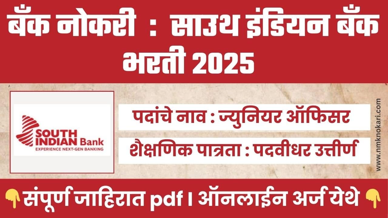 South Indian Bank Bharti 2025