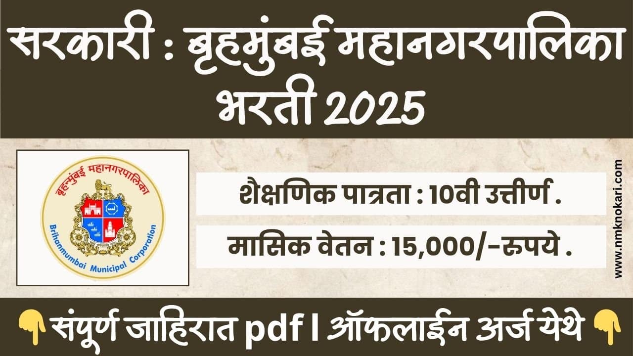 BMC Bharti 2025
