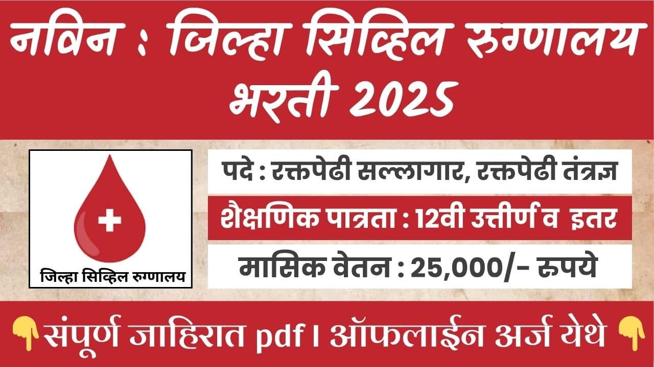 Civil Hospital Bharti 2025