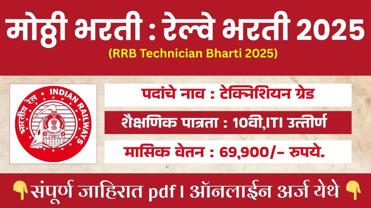 RRB Technician Bharti 2025