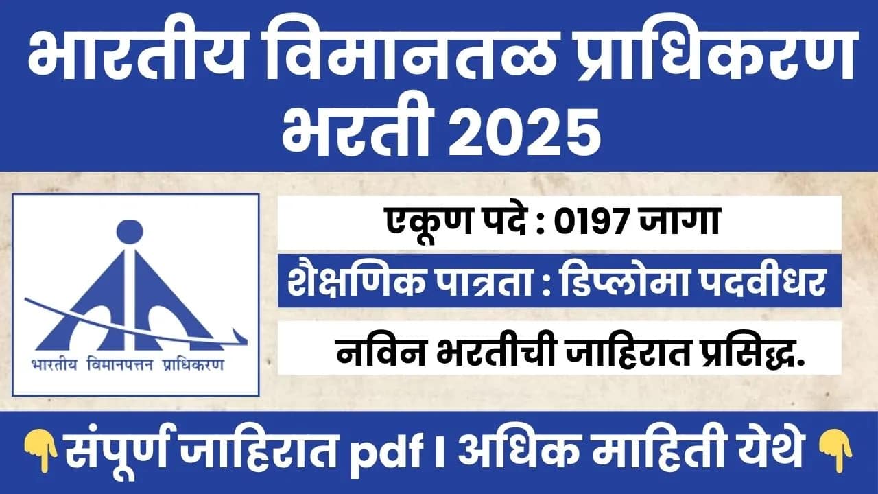 AAI Bharti 2025