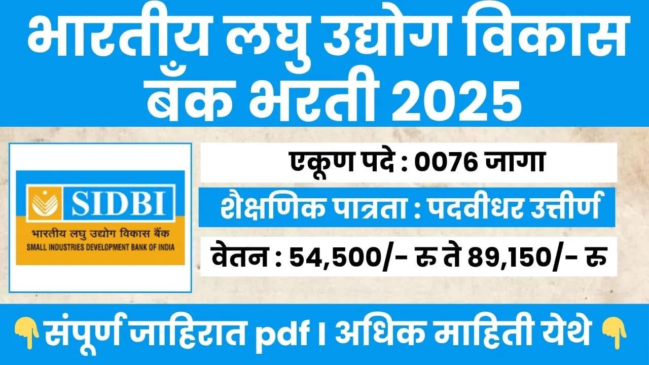 SIDBI Bank Bharti 2025