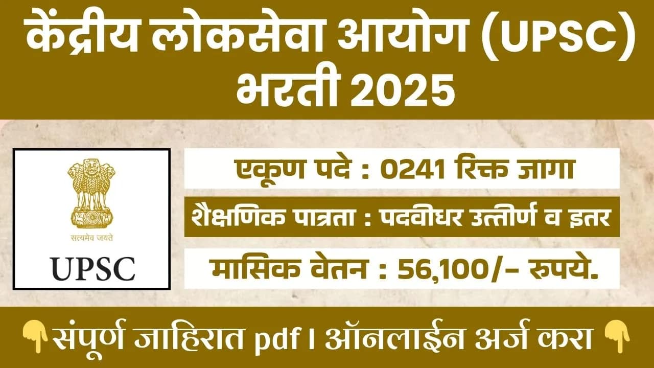 UPSC BHARTI 2025