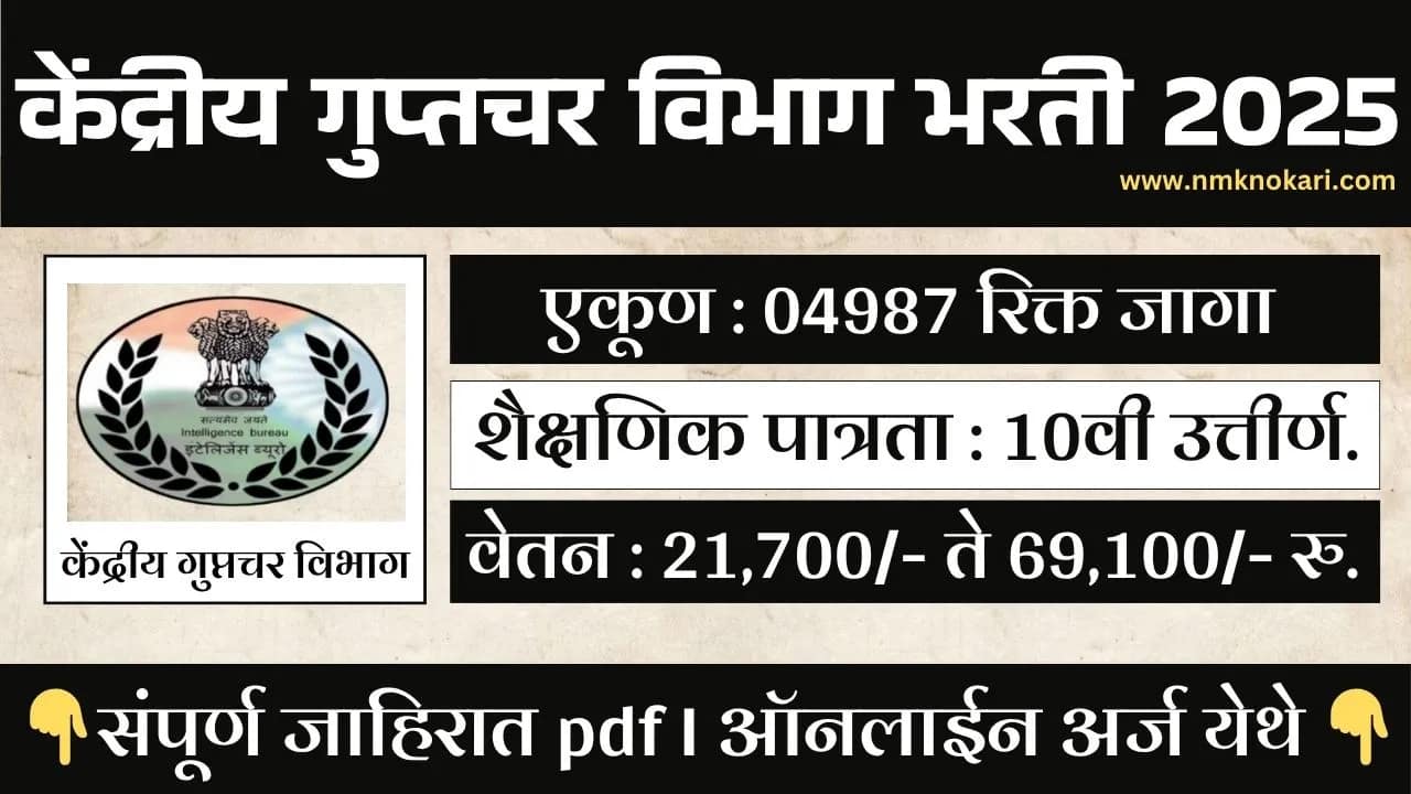 Intelligence Bureau Bharti 2025