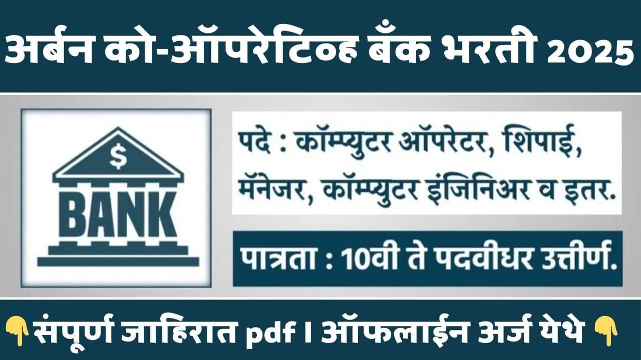 Urban Co-op Bank Bharti 2025