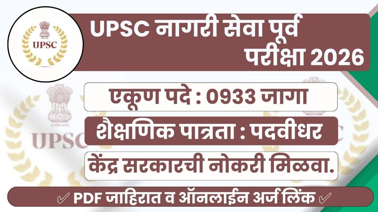 UPSC Civil Services Bharti 2026