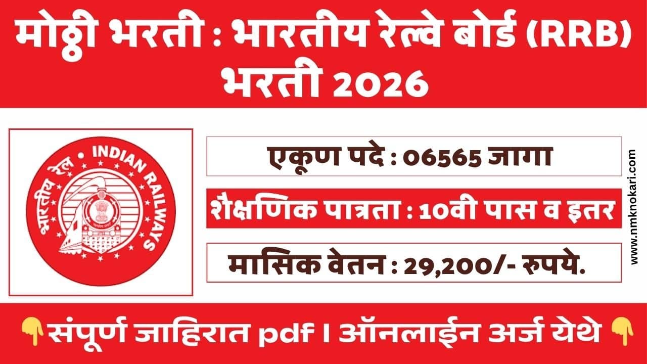 RRB Technician Bharti 2026