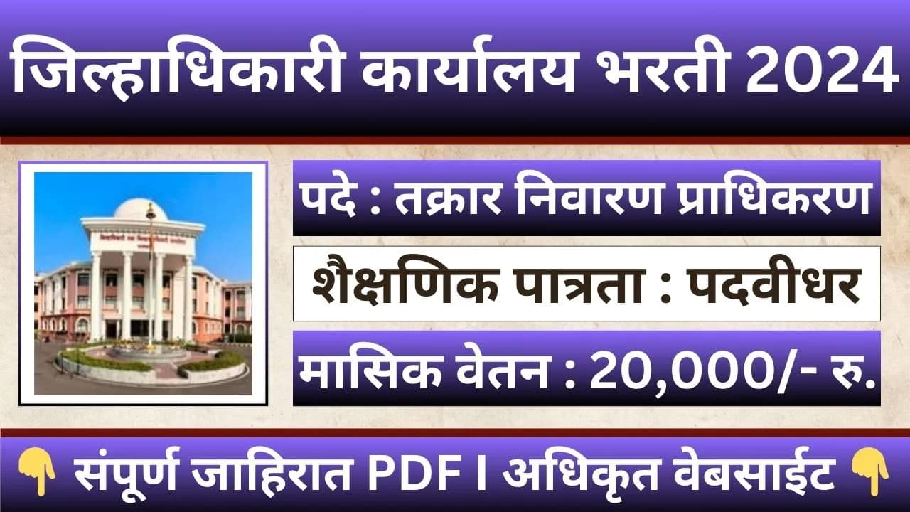 Jilhadhikari Karyalay Bharti 2024